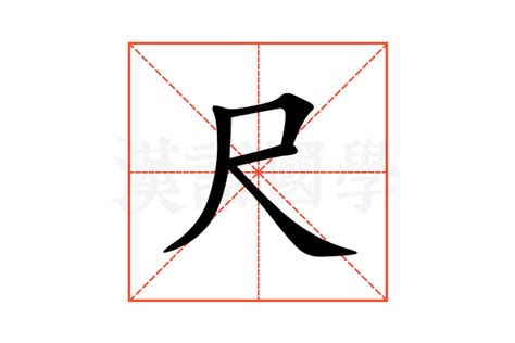 尺 字|尺的意思,尺的解释,尺的拼音,尺的部首,尺的笔顺